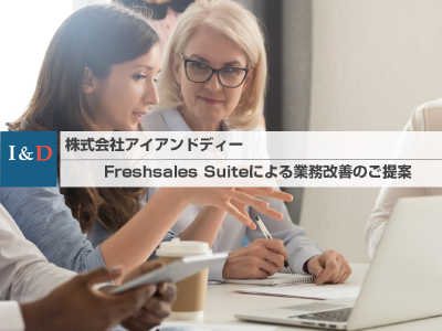 Freshsales Suiteによる業務改善のご提案